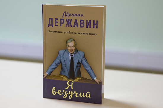 Михаил Державин назвал свою первую автобиографию «Я везучий»