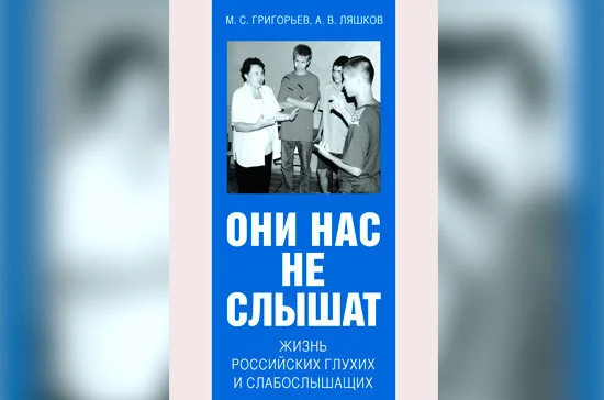Они нас не слышат. Жизнь российских глухих и слабослышащих