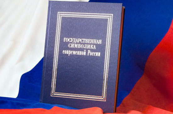 Символы России объединили в одну книгу