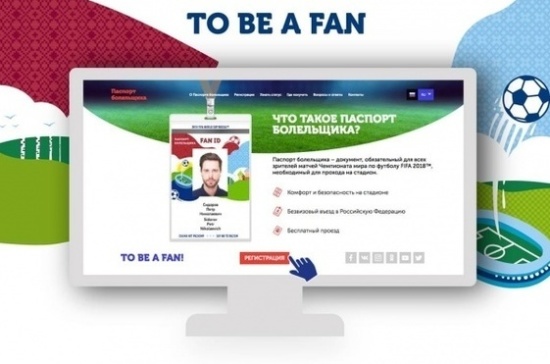 В России открыта регистрация на получение паспорта болельщика ЧМ-2018