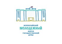 Всероссийский молодежный форум Государственной Думы