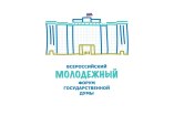Всероссийский молодежный форум Государственной Думы