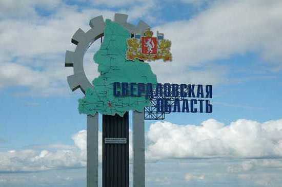 Депутаты региона предложили переименовать  Свердловскую область