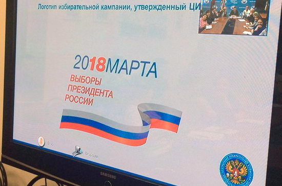 ЦИК презентовала визуальную концепцию избирательной кампании Президента России 