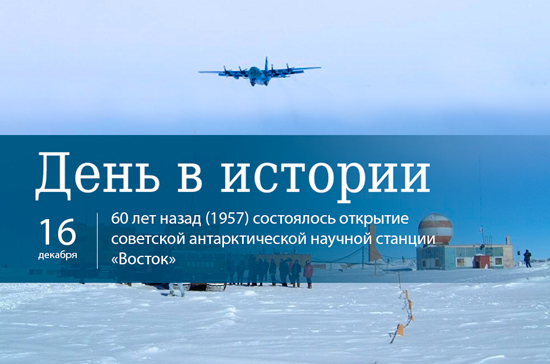 16 декабря 2018 день. 16 Декабря день. Станция Восток 1957. 16 Декабря в истории. 16 Декабря день в истории.