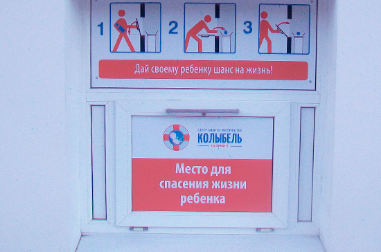 Регионам дадут право определять необходимость создания беби-боксов