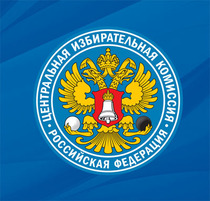 Документы Центральной избирательной комиссии 