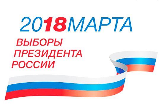 Каковы особенности президентской кампании-2018?