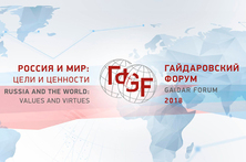 Гайдаровский форум &mdash; 2018