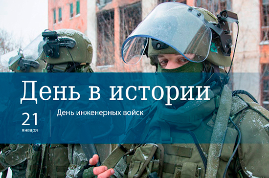 День 21 января в истории