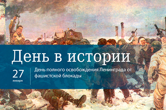 Картинки по запросу 27 января – День полного освобождения Ленинграда от фашистской блокады