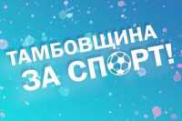 В Тамбове устроят масштабный спортивный праздник в поддержку российских олимпийцев