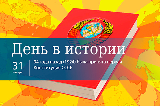 День 31 января в истории   