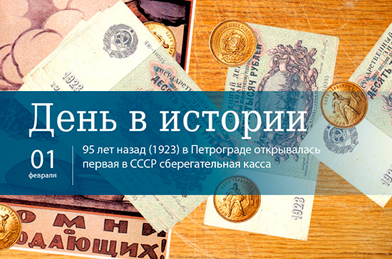 День 1 февраля в истории
