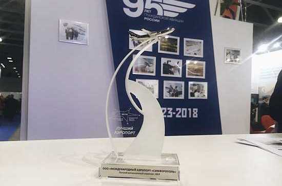Аэропорту «Симферополь» в третий раз присуждена премия «Воздушные ворота России»