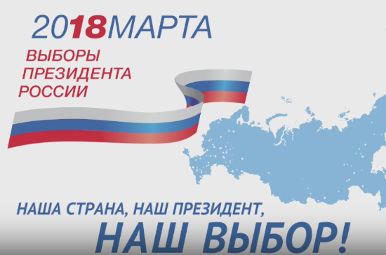 Каково внешнее влияние на выборы президента России?