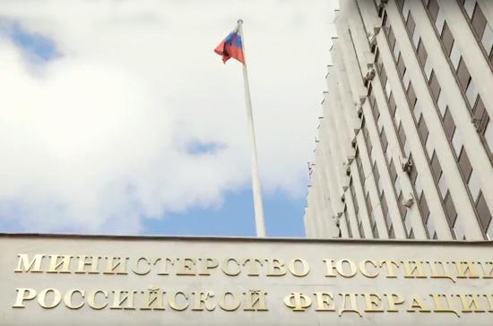 Минюст изменит порядок госконтроля НКО