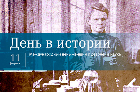 День 11 февраля в истории