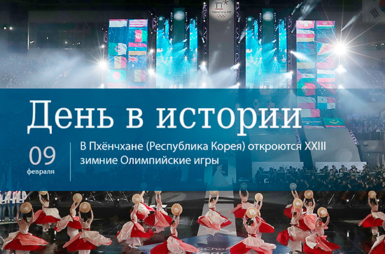 День 9 февраля в истории