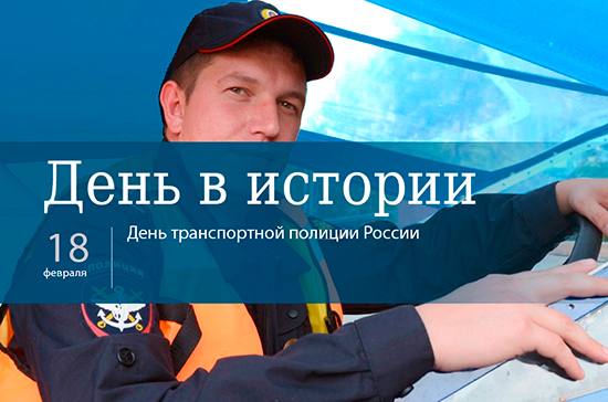 День 18 февраля в истории