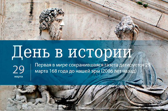 День 29 марта в истории