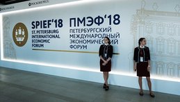 Петербургский международный экономический форум 2018