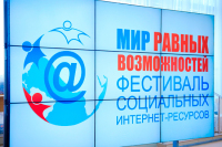 В Москве названы победители фестиваля социальных интернет-ресурсов для инвалидов