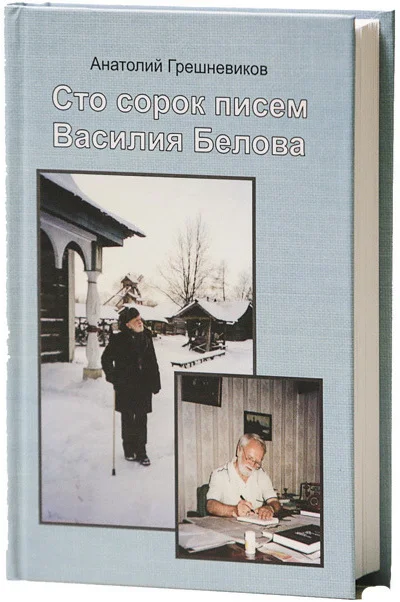 Сто сорок писем Василия Белова
