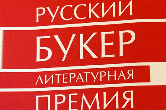 «Русский букер» не будут вручать в 2018 году