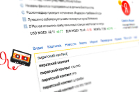«Яндекс» убрал из поиска ссылки на пиратский контент телеканалов