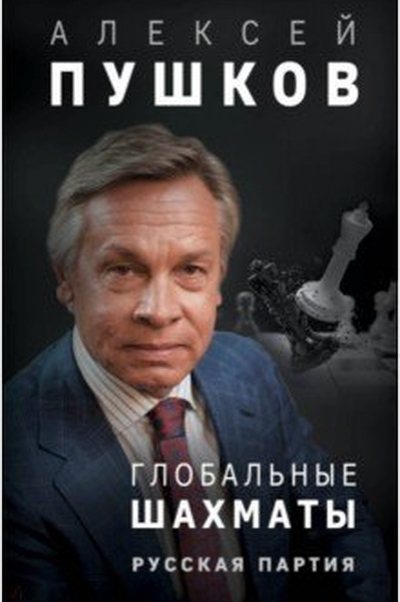 Алексей Пушков: период Примакова подготовил внешнеполитическую доктрину Путина
