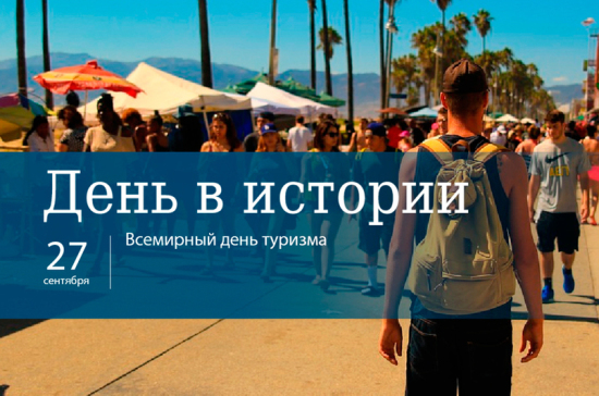 День 27 сентября в истории