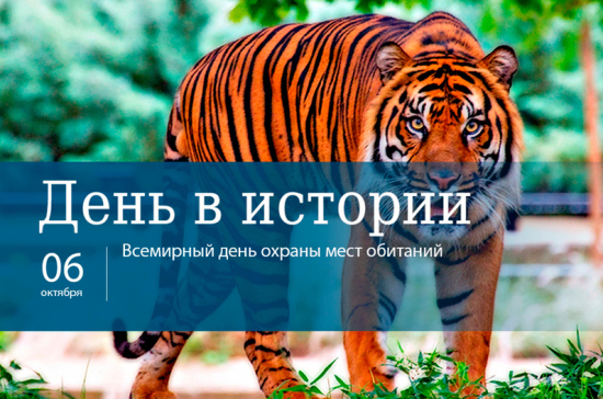 День 6 октября в истории