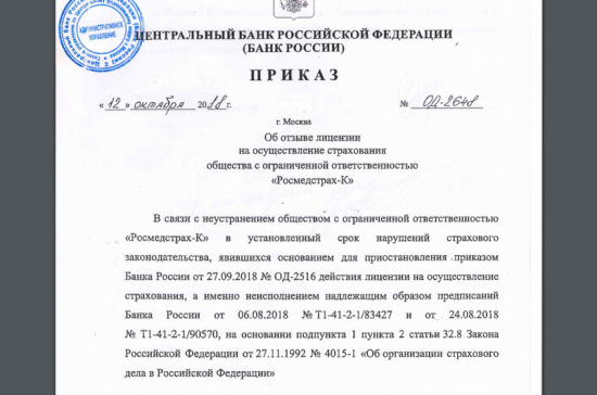 Центробанк отозвал лицензию у компании «Росмедстрах-К»