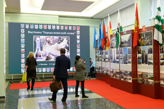 В Госдуме открылась выставка о 45 городах воинской славы