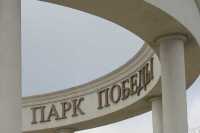 В Севастополе перенесли публичные слушания по реконструкции Парка Победы