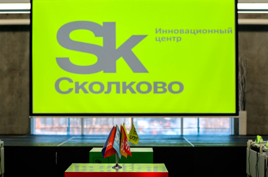 Вузы в «Сколково» смогут сами определять порядок присуждения учёных степеней 