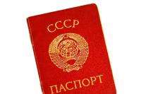 Советскому паспорту — 86 лет