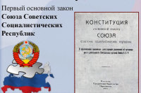 Для чего принималась первая Конституция СССР