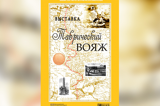 В Крыму открылась выставка о путешествии на полуостров Екатерины II