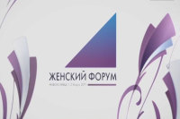 1 марта в Новокузнецке откроется международный форум «Роль женщин в развитии промышленных регионов»