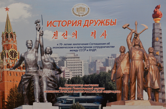 Делегация КНДР открыла выставку в Госдуме