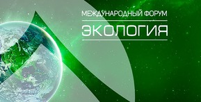 X Международный форум «Экология»