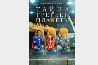 Российские космонавты снялись для афиш легендарных фантастических фильмов