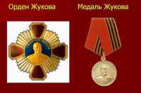 Кому вручают орден и медаль Жукова