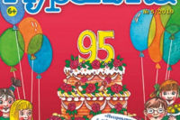 Нестареющий «Мурзилка» празднует 95 лет