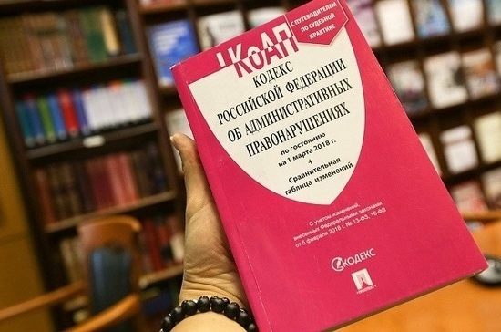 Кодекс об административных нарушениях российской федерации