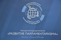 В Москве начинает работу Второй Международный форум «Развитие парламентаризма»