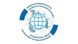 II Международный форум «Развитие парламентаризма»