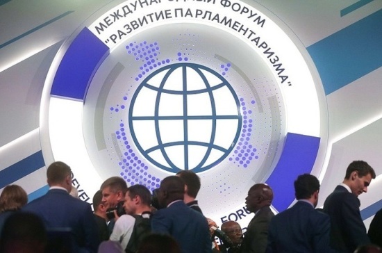 Начался второй день Международного форума «Развитие парламентаризма»